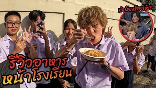 "กิน กับ เด็ก" หน้าโรงเรียน บดินทร 3.. แต่ทำเด็กร้องไห้!