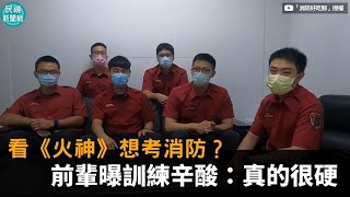 看《火神》想考消防前輩曝訓練辛酸真的很硬民視新聞