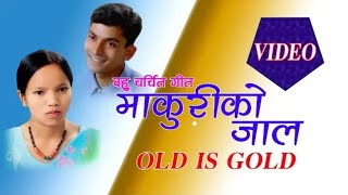 माकुरीको जाल MAKURI KO JAL BISHNU MAJHI & RAJU PARIYAR Old Is Gold New Nepali Lok Dohori Song 2077
