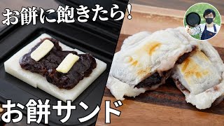 【キャンプ飯】お餅に飽きたら作って欲しい！お餅ホットサンドの作り方【簡単レシピ】