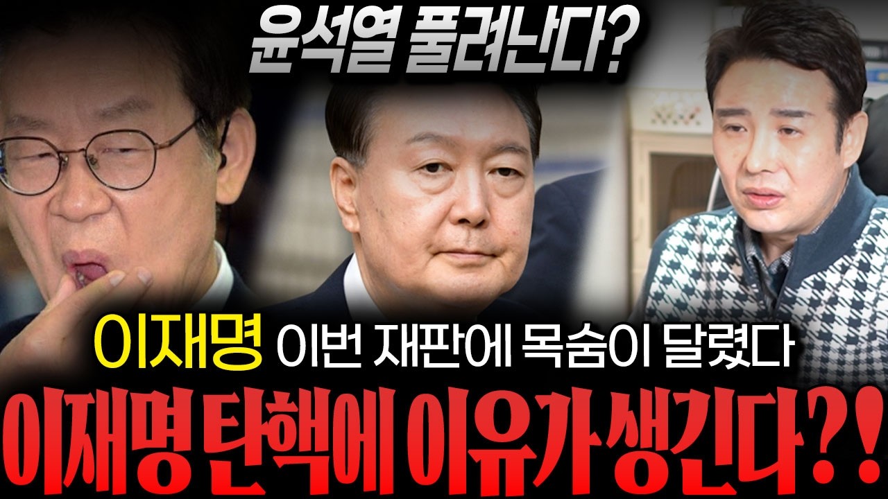 '이재명' 이번 재판에 목숨이 달렸다?! / 최고의 도인이 본 '윤석열 재판 결과' 