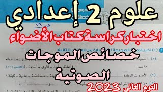 علوم 2 ع اختبار الأضواء على خصائص الموجات الصوتية الترم الثاني 2023