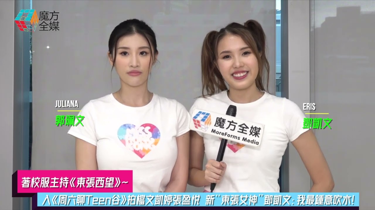【著校服主持《東張西望》】入《周六聊Teen谷》拍檔文凱婷張盈悅 新“東張女神”鄧凱文：我最鍾意吹水
