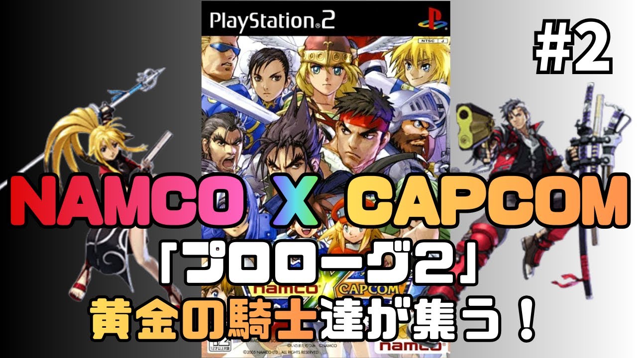 ナムコクロスカプコン/横画面】プロローグ2途中開始！ 黄金の騎士達が