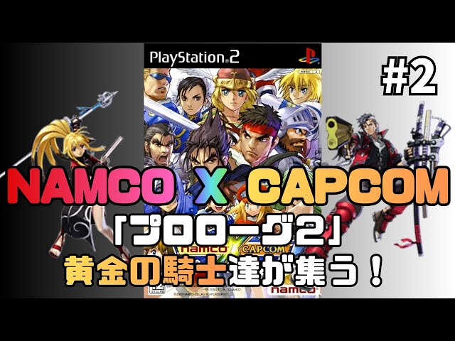 ナムコクロスカプコン/横画面】プロローグ2途中開始！ 黄金の騎士達が
