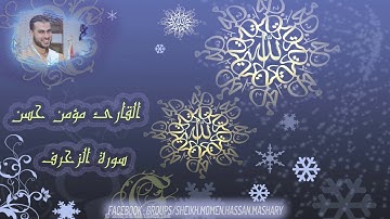 سورة الزخرف كاملة للقارئ الشيخ مؤمن حسن مشاري