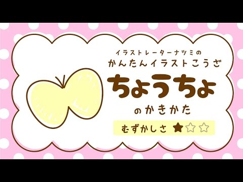 かんたんイラストこうざ ちょうちょのかきかた Youtube