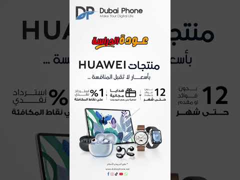 منتجات هواوي بعروض وخصومات العودة للدراسة