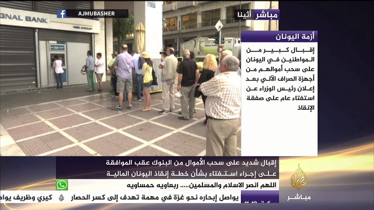 إقبال المواطنين على سحب الأموال من البنوك باليونان