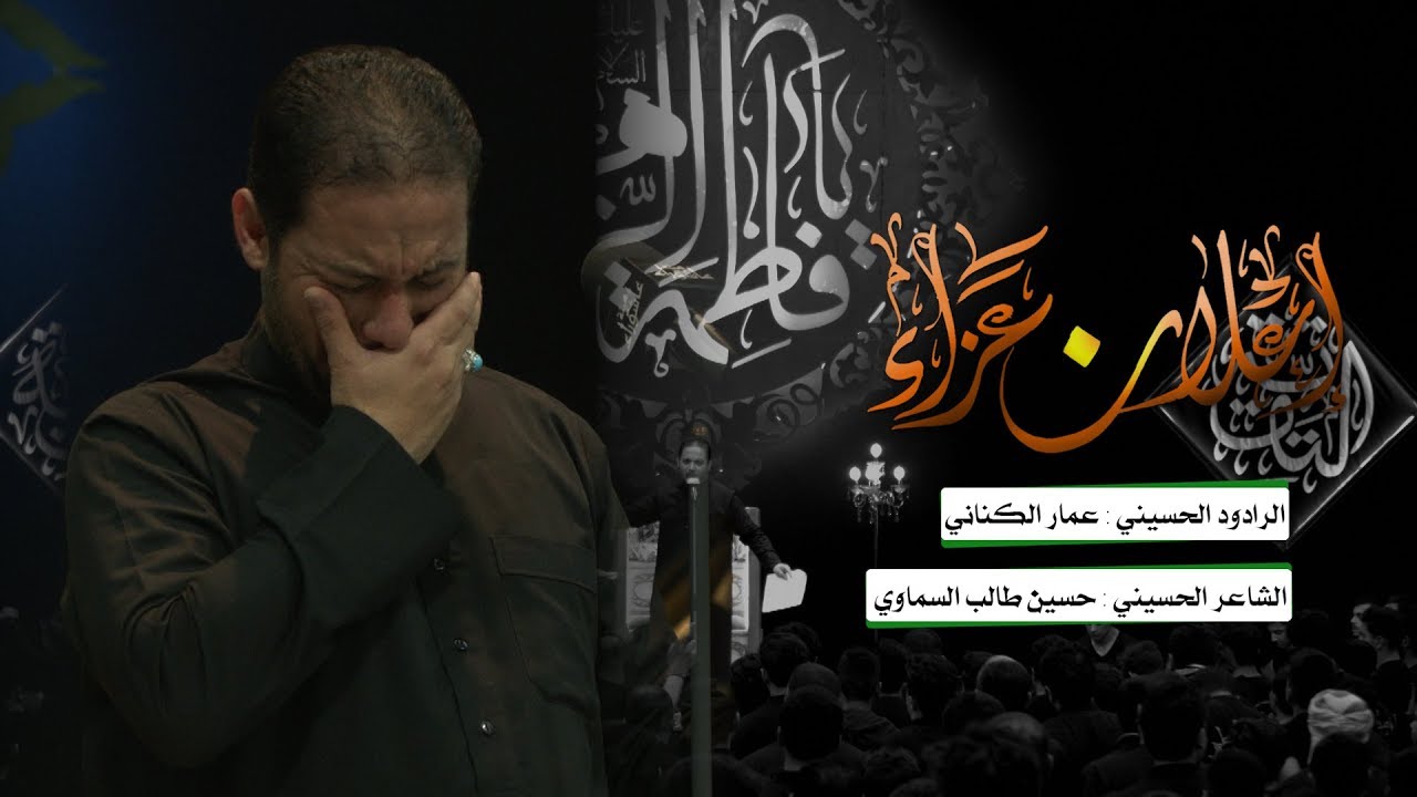 اعلان عزاء | الرادود عمار الكناني | هيئة عاشوراء