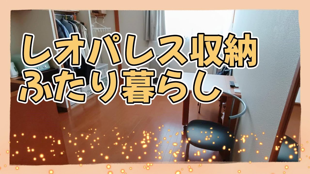 賃貸ふたり暮らし★レオパレス収納★ルームツアー