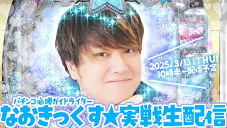 【冬ソナMyMemory】ストーリーモードから始める第11回パチンコ実戦生配信！【なおきっくす★】