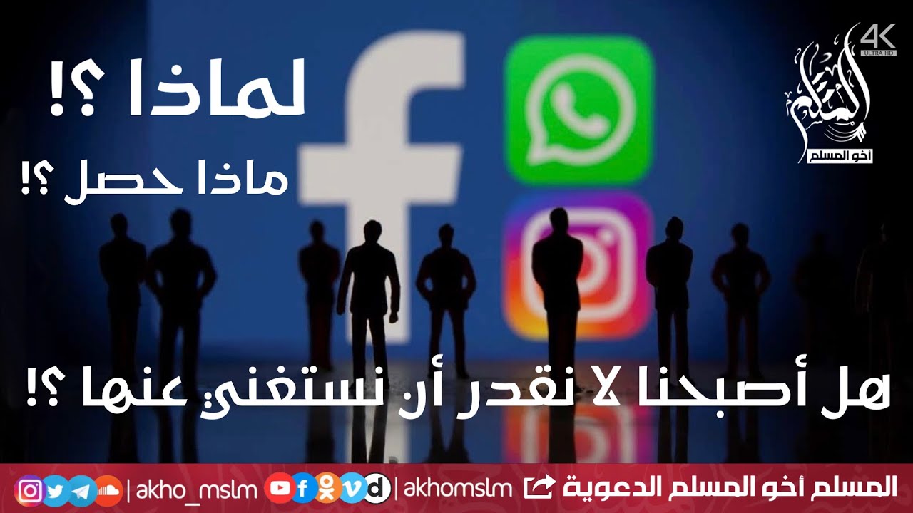أ لهذا الحد أصبحنا لا نستطيع الإستغناء عن الواتساب والفيسبوك والتيليغرام ؟! - الشيخ صالح آل الشيخ