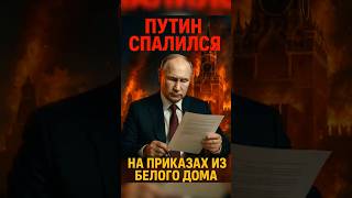 Путина Взяли На Крючек Кремль Напрямую Получал Приказы Из Белого Дома?