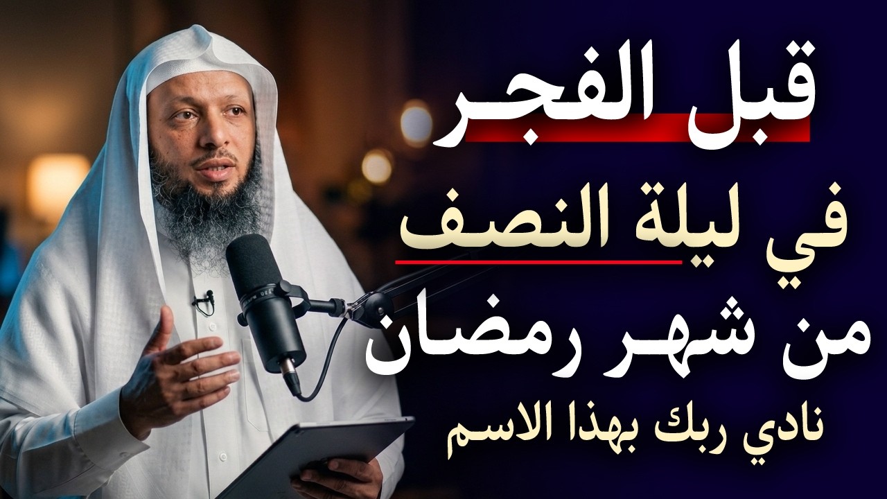 قبل الفجـر في ليلة النصف من شهر رمضان , ناد ربك بهذا الإسم ، وراقب النتيجة ، الشيخ سعد العتيق