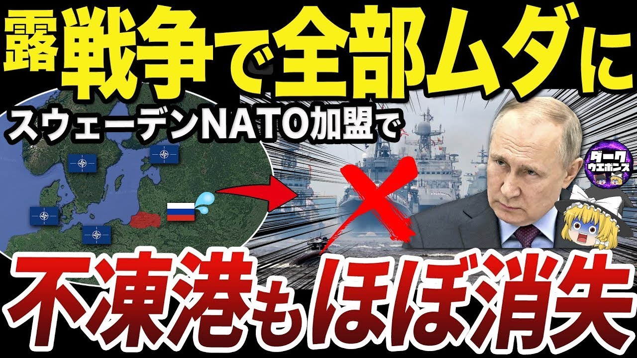【ゆっくり解説】欧州方面の不凍港がもうほとんど残っていないロシアの惨状
