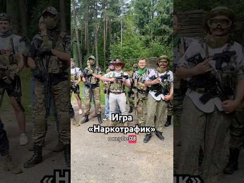 Как прошла игра Наркотрафик от клуба CQB #airsoft #military #cosplay