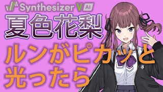 【夏色花梨カバー】ルンがピカッと光ったら/ワルキューレ【SynthesizerV】