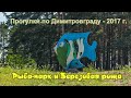 Димитровград-2017 Рыба-парк и Березовая роща