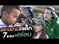 ช่วยกันไป - EP.93 - เด็ก 7 ขวบไร้บ้าน ต้องนอนกลางทุ่งนา  l Hokhak image