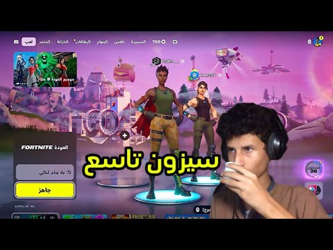 فورت نايت:سيزون تاسع Fortnite 