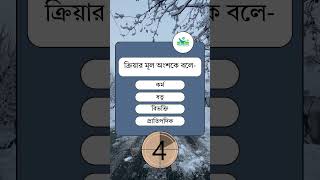 ক্রিয়ার মূল অংশকে বলে-#tips #viral #addmision #mcq #foryou #budget #bangla #fyp #exam