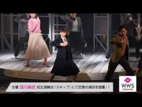 元乃木坂46・深川麻衣、女優業に意気込み「いつかは時代劇に」　舞台「スキップ」ゲネプロ後会見2