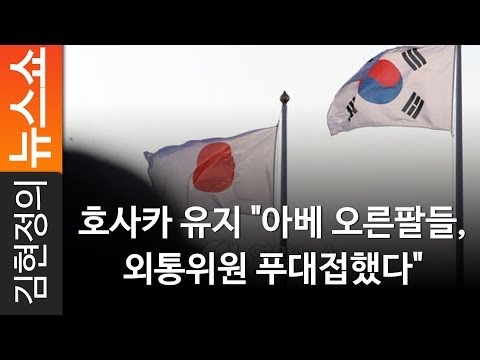호사카 유지 &quot;아베 오른팔들, 외통위원 푸대접했다&quot; - 세종대 호사카 유지 교수 [ 김현정의 뉴스쇼 ]
