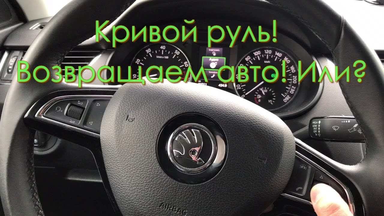 Руль ведет вправо. Кривой руль. Кривое рулевое колесо. Руль стоит криво.