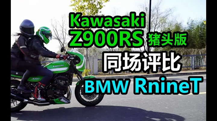 丙測評   Kawasaki Z900RS豬頭版 同場評比 2022 BMW RnineT - 天天要聞