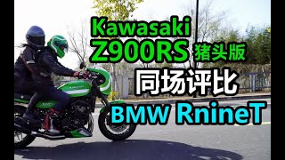 丙测评   Kawasaki Z900RS猪头版 同场评比 2022 BMW RnineT
