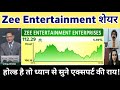 Zee Entertainment share news today | zeel share latest news | Zeel share analysis 08 June 2026