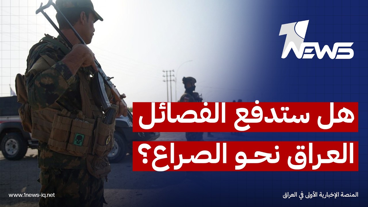 الغارديان: العراق عالق بين حرب ترامب مع إيران وحسابات الفصائل الداخلية القادرة على دفعه نحو الصراع