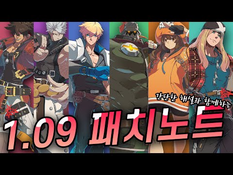 [ 패치노트 ] 짧게 보는 1.09패치내용 정리 -솔, 카이, 메이, 엑슬, 칲, 포템킨 [길티기어 스트라이브-ggst]