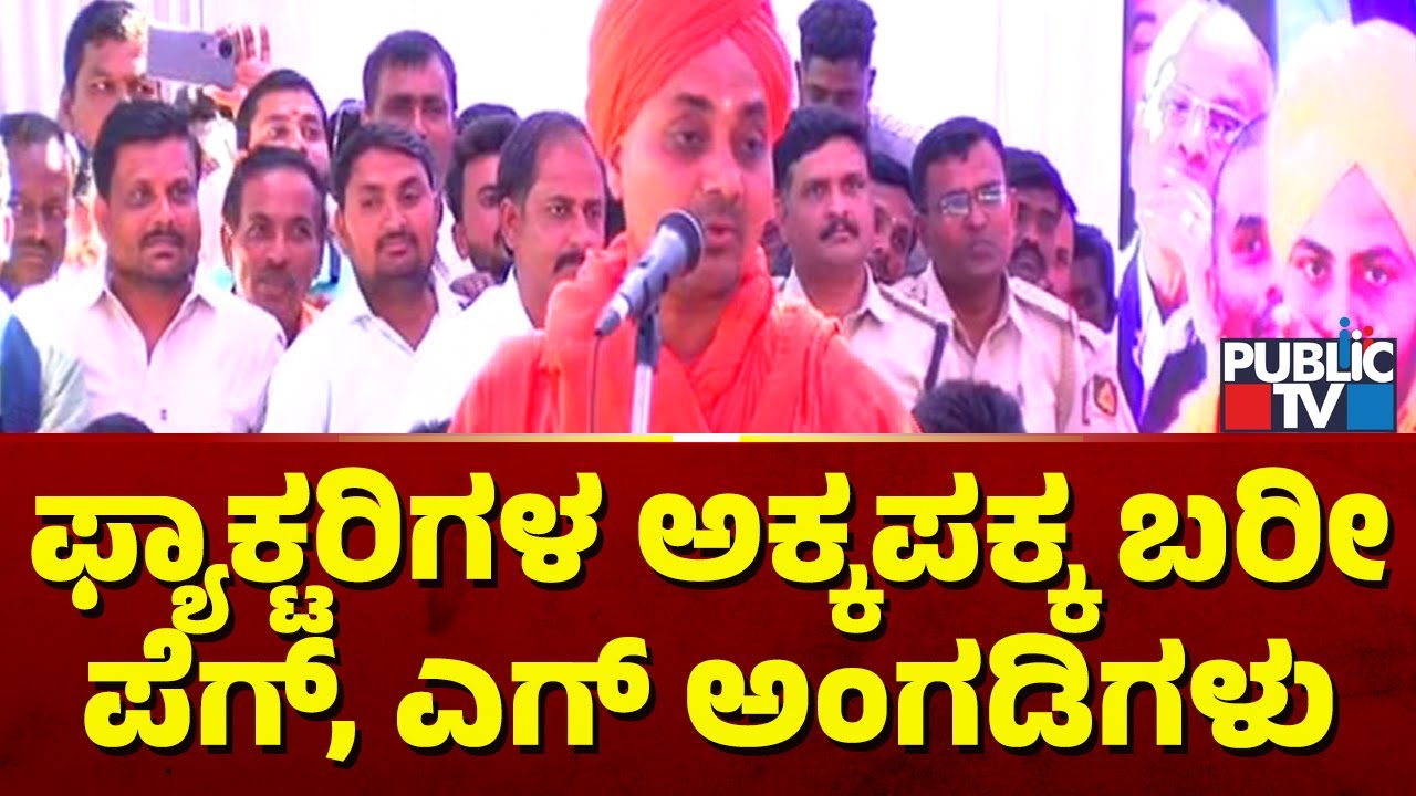 Gavi Siddeshwara Swamiji: ಹೊಗೆ ಉಗುಳೋ ಫ್ಯಾಕ್ಟರಿ ನಮಗೆ ಕಳಿಸೋ ಕೆಲಸ ಸರ್ಕಾರ ಮಾಡಬಾರದು | Public TV