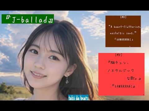 「[FULL MV]『胸キュン、ノスタルジックな歌。』『KAWARANAI』#JPOP #バラード #癒やし」のサムネイル