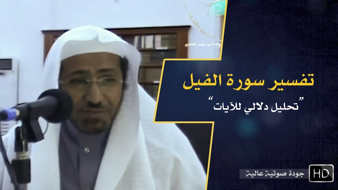 تفسير سورة الفيل || د. عويض العطوي