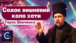 Тарас Шевченко – Садок вишневий коло хати | Ethno Electronic | Міністерство сенсів