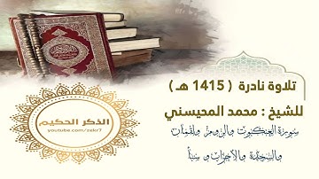 القارئ محمد المحيسني تلاوة نادرة مميزه