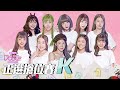 《DD52》正選搶位賽K｜【菱格世代DD52】EP2 精華｜楊丞琳 潘瑋柏 漢典 陳立農 茄子蛋