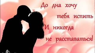 Я так хочу тебя любить, Губами губ твоих касаться... Я так хочу тебя любить, Губами губ твоих касаться...