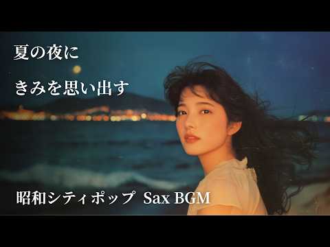昭和シティポップ16選】夏の夜になると、きみを思い出す｜サックスBGM