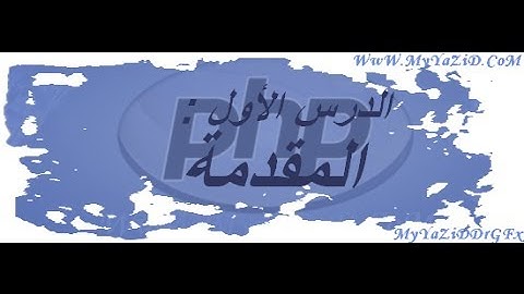 دورة تعلم أساسيات لغة PHP :  [ الدرس الأول : مقدمة ]