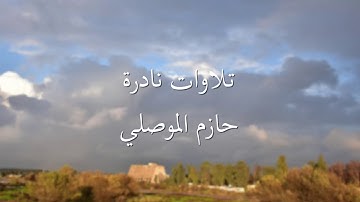 تلاوات نادرة حازم الموصلي ١