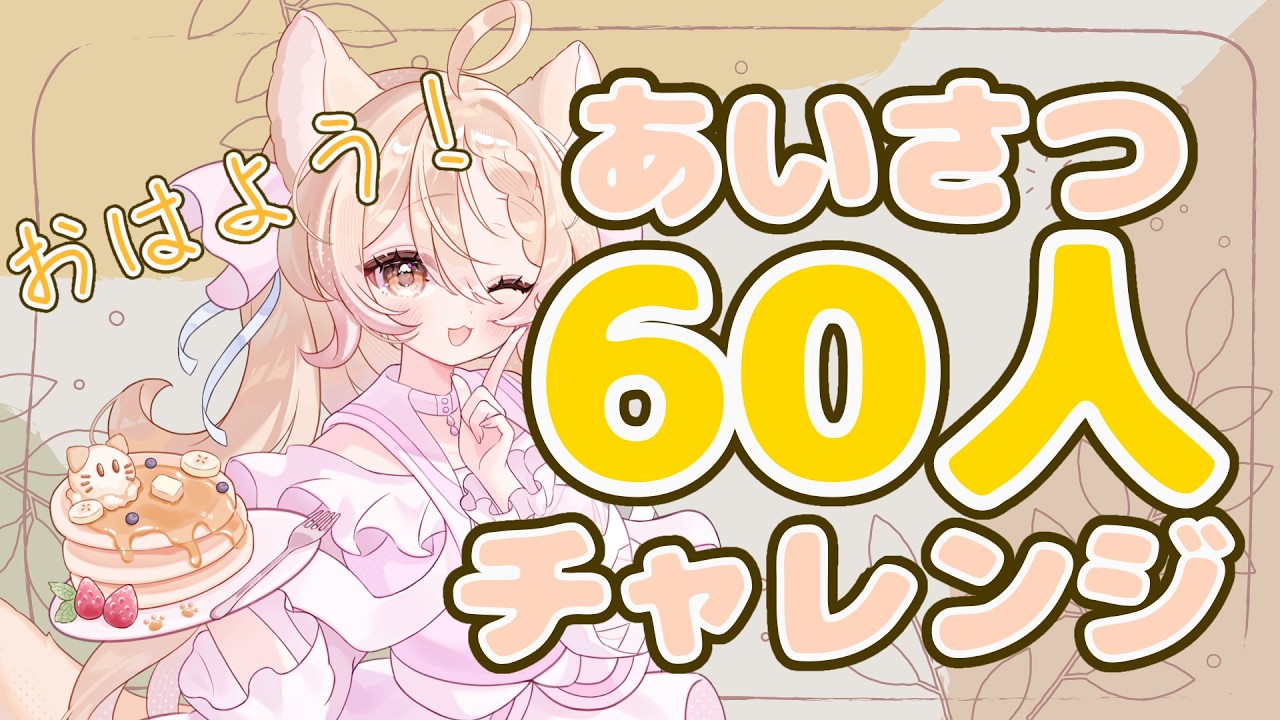 【#朝活 #雑談 】初見歓迎!60人あいさつチャレンジ朝活【#vtuber #新人vtuber 】