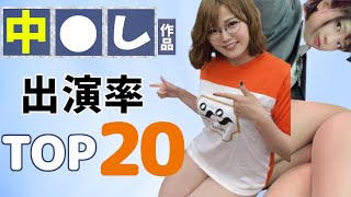 【人気ΛV女優】中●し作品出演率TOP20【前編:20位～11位】