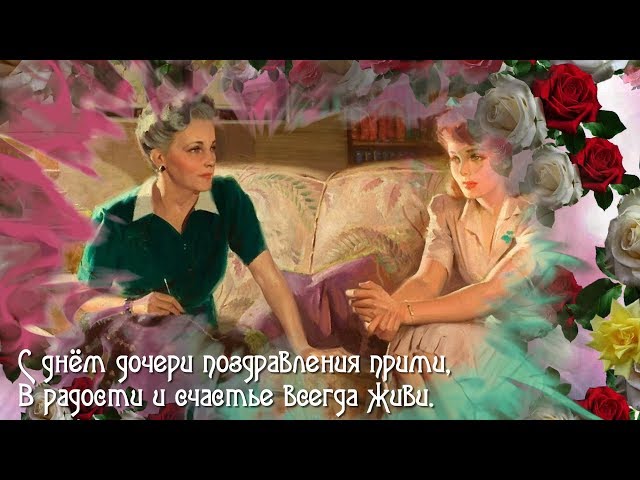25 апреля День дочери С праздником, доченьки! Смотреть видео 25 апреля День дочери С праздником, доченьки!