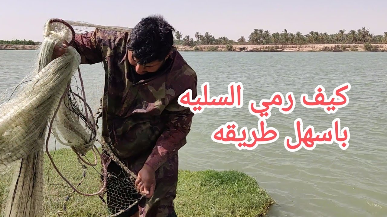 كيف رمي السليه.. بالتفصيل