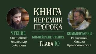 Книга пророка Иеремии, глава 10