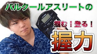 【アスリートの握力】パルクールに握力は必要？握力計を買ってみた！